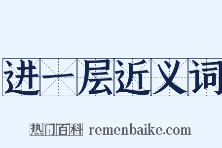 进一层近义词是什么意思的图片